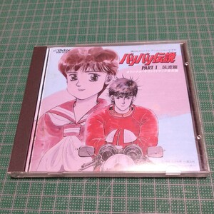 バリバリ伝説PART1〈筑波篇〉　音楽篇　しげの秀一　荻野目洋子