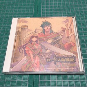 ロードス島戦記-英雄騎士伝-　オリジナル・サウンドトラックVOL.3