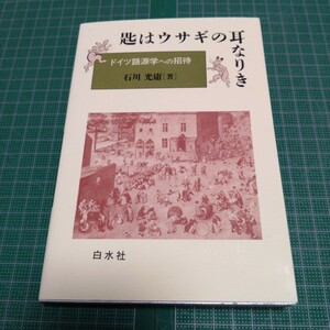 匙はウサギの耳なりき　ドイツ語源学への招待