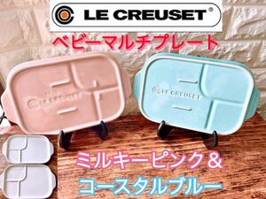 【LE CREUSET】ル・クルーゼ ベビーマルチプレート ２枚 ピンク＆ブルー