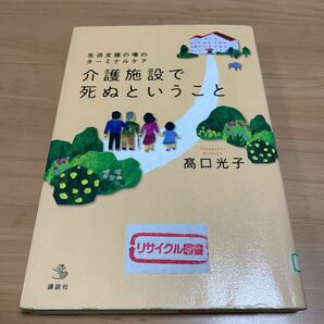 介護施設で死ぬということ　生活支援の場のターミナルケア （介護ライブラリー） 高口光子／著