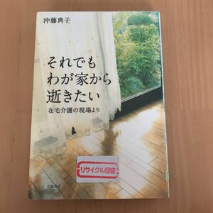 それでもわが家から逝きたい　在宅介護の現場より 沖藤典子／著