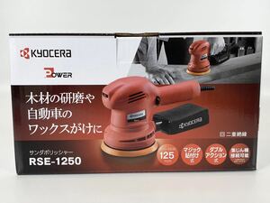 【新品未使用】Kyocera サンダ ポリッシャー RSE -1250