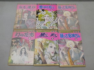 ●花郁悠紀子 5種 計6冊 幻の花恋 風に哭く 白木蓮抄 夢ゆり育て 踊って死神さん 初版4冊 プリンセスコミック●