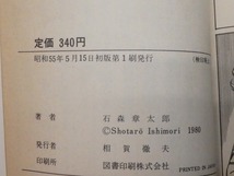 ●サイボーグ009 3冊 全初版 1巻 黄金の三角地帯/ 4巻 未来都市/ 5巻 イシュタルの竜 石森章太郎 漫画 小学館●_画像10