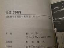 ●松本零士 漫画 3冊 全初版 潜水艦スーパー99 1巻 勇者の雷鳴 曳光弾回廊 戦場まんがシリーズ⑧⑨●_画像7