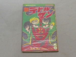 ●講談社 新デビルマン 永井豪とダイナミック・プロ 昭和56年12月 初版 漫画●