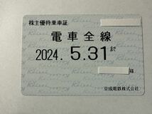 京成電鉄　株主優待乗車証　電車全線　定期タイプ　送料無料　_画像1