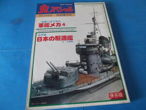 丸スペシャル 軍艦メカ４ 全特集：日本の駆逐艦（保存版）