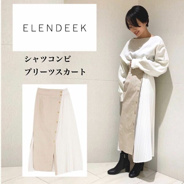 ELENDEEK シャツコンビプリーツスカート　サイズ02 定価26,400円　ベージュ　大人可愛いロングスカート