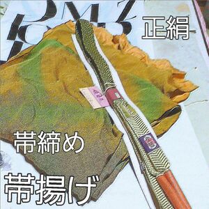 【正絹】帯締め帯揚げセット。若草色と山吹色の素敵なグラデーションです。新品未使用タグ付［ 定価18000円 ］ 和装小物 