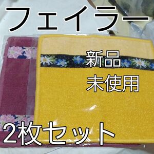 フェイラー FEILER タオルハンカチ 25×25cm◆新品◆未使用★値札付き＃黄色とボルドーのセット定価1430円×2