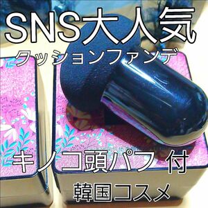 【 韓国コスメ】SNSで人気クッションファンデーション （ナチュラルベージュ）キノコパフ付 ◆未開封◆未使用 