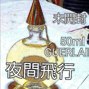 【ゲラン 】夜間飛行 オーデコロン 50ml GUERLAIN◆満量ボルドニュイ