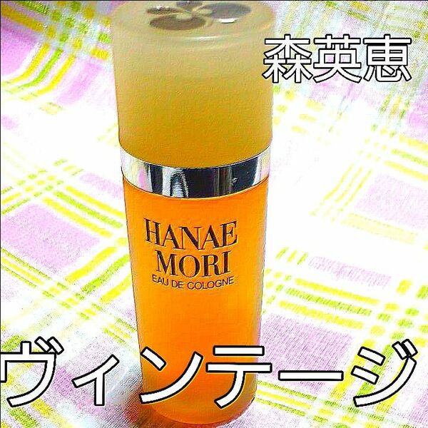 ハナエモリ香水オーデコロン 森 英恵 30ml ☆☆☆廃盤ヴィンテージ香水