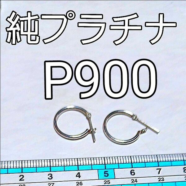 【Pt900】 プラチナピアス◎◎フープピアス 1.5cm 0.9g 永遠の輝き ウェディング用パーティー用