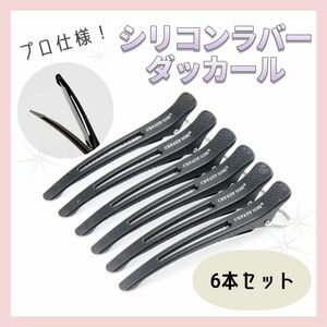 【新品】 プロ用 ダッカール ヘアクリップ 6本セット ヘアピン ヘアセット