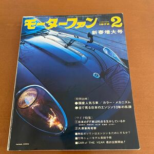 奇跡の一冊！　モーターファン　1972.2 フェアレディZ S30誕生！