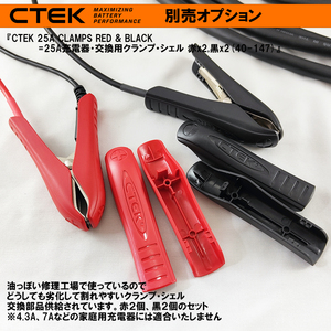 CTEK 25A充電器・交換用ターミナル・クランプ・シェル・セット 赤(＋)x2枚、黒(－)x2枚 シーテック 充電器