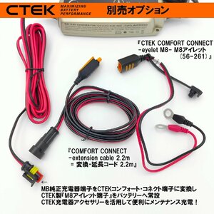 MB純正・充電器用 CTEK コンフォート・コネクト・変換延長ケーブル 2.2メートル + CTEK製M8アイレット・セット