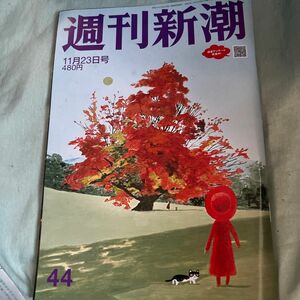 週刊新潮 ２０２３年１１月２３日号 （新潮社）