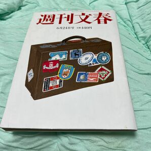 週刊文春 ２０２１年６月２４日号 （文藝春秋）