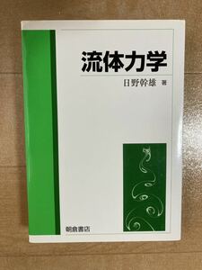 ☆ 流体力学　日野幹雄 著　朝倉書店☆