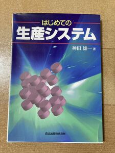 ☆ はじめての生産システム 神田雄一著　森北出版株式会社 ☆