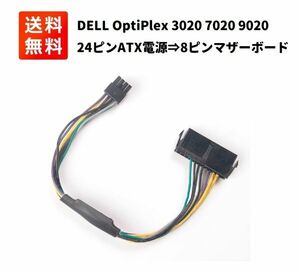 DELL OptiPlex 3020 7020 9020 Precision T1700 ATX PSU 電源 アダプタ ケーブル 30CM E395！送料無料！