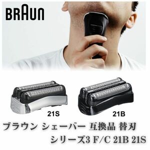 ブラウン BRAUN シリーズ3 シェーバー ヘッド 髭剃り 替刃 替え刃 互換 F/C 21B 21S シリーズ3 網刃 内刃 一体型 交換 部品 ブラック Z142