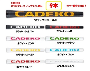 CADERO◆カデロ◆９本セット◆バックライン無し◆2×2 UTペンタゴン◆カデログリップ