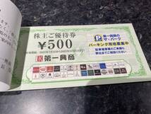 第一興商 株主優待券 5000円分_画像1