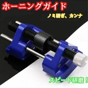 ホーニングガイド 研ぎ器 研磨　ノミ　シャープナー 調整可能 角度固定　カンナ　ガイド　砥石　新品　スピード発送　刃物