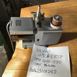 ULVAC 小型真空ポンプ GHDー030 中古品一般的な通電済みです。動作確認済みです。輸送の関係上油抜いてます。