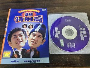 岸和田少年愚連隊 超特別篇　DVD　遠藤章造　田中直樹　望月六郎　即決　送料200円　1104