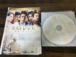 ラストレシピ 麒麟の舌の記憶　DVD 二宮和也　西島秀俊 　綾野剛　宮崎あおい　滝田洋二郎　即決　送料200円　1104