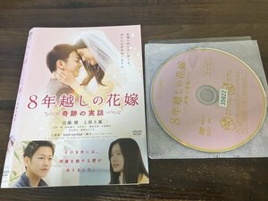 8年越しの花嫁 奇跡の実話　DVD　佐藤健　土屋太鳳　即決　送料200円　1105