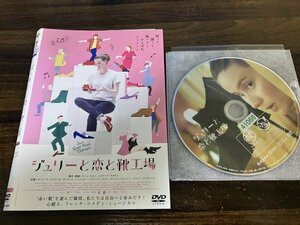 ジュリーと恋と靴工場　DVD　 ポーリーヌ・エチエンヌ 　即決　送料200円　1117