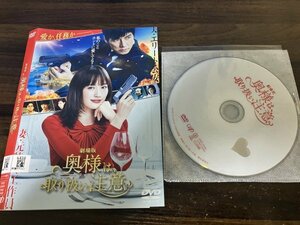 劇場版 奥様は、取り扱い注意　DVD　綾瀬はるか　西島秀俊　即決　送料200円　1124