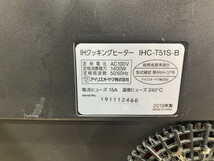 【１－８０】IRIS OHYAMA アイリスオーヤマ IHクッキングヒーターIHC－T51S－B 2019年製 本体のみ コード無し ジャンク品_画像7