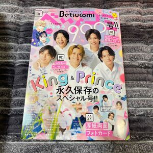 ベツコミ 2023.4月号(2023年4月) King & Prince 表紙