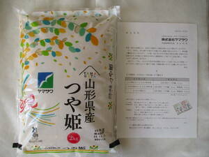 05年産　2kg　山形県産 つや姫☆ヤマザワ　株主優待