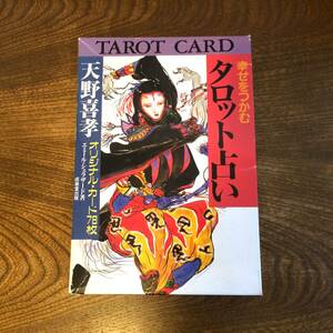 幸せをつかむ タロット占い 天野喜孝 カード78枚 エミール・シェラザード著 成美堂出版 TAROT CARD タロットカード 1995年発行