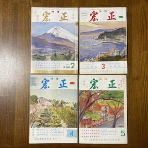 倫理宏正 会報 平成8年5月 平成7年2月3月4月 約28年前(2023年出品) ジャンク 