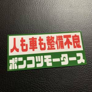 ポンコツモータース　パロディ　ステッカー　旧車会　街道レーサー　デコトラ　レトロ