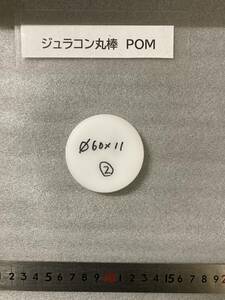 ジュラコン丸棒 POM Φ60×11mm ②　現状渡し 素材肌 樹脂材料 残材 ポリアセタール樹脂　白ジュラコン　プラスチック