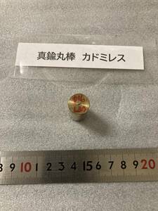 真鍮丸棒　カドミレス　Φ16×30ｍm　センター穴有 　外径素材肌　金属材料 BSBM　端材 残材 ハンドメイド　旋盤加工 切削　旋削