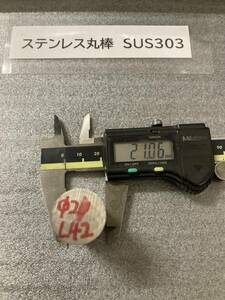 ステンレス丸棒　Φ21×42mm SUS303　　外径素材肌　金属材料 端材 残材 ハンドメイド　旋盤加工 切削　旋削　フライス