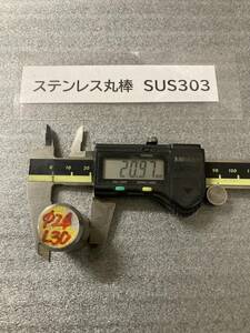 ステンレス丸棒 Φ21×30mm　SUS303　　外径素材肌　金属材料 端材 残材 ハンドメイド　旋盤加工 切削　旋削　フライス