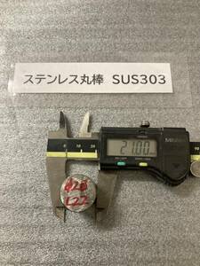 ステンレス丸棒　Φ21×22mm SUS303　外径素材肌　金属材料 端材 残材 ハンドメイド　旋盤加工 切削　旋削　フライス